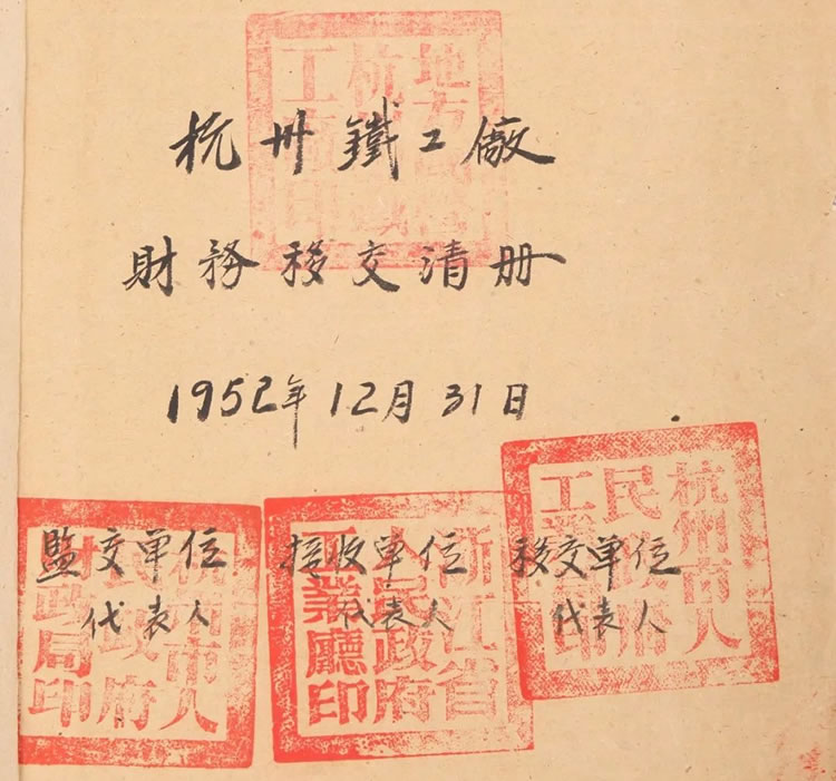 杭州市(shi)人民政(zheng)府與杭(hang)州鐵工(gōng)廠的财(cai)務交接(jiē)清單
