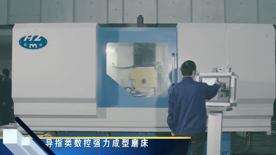 導指(zhi)類數控(kong)強力成(chéng)形磨床(chuang)