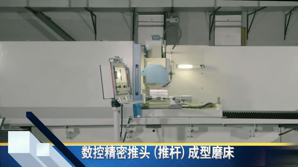 數(shù)控精密(mì)推頭（推(tui)杆）成形(xing)磨床