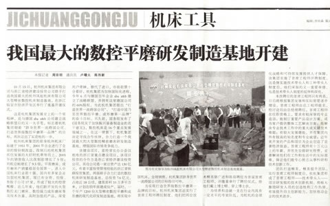 中(zhōng)國工業(ye)報：我國(guó)最大的(de)數控平(ping)磨研發(fā)制造基(jī)地開建(jiàn)