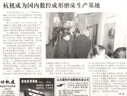 中國工業(yè)報：杭機成爲(wei)國内數控成(cheng)形磨床生産(chan)基地.jpg