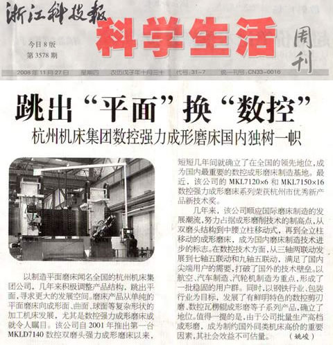 杭機(ji)集團數(shu)控強力(li)成形磨(mó)床國内(nèi)獨樹一(yi)幟