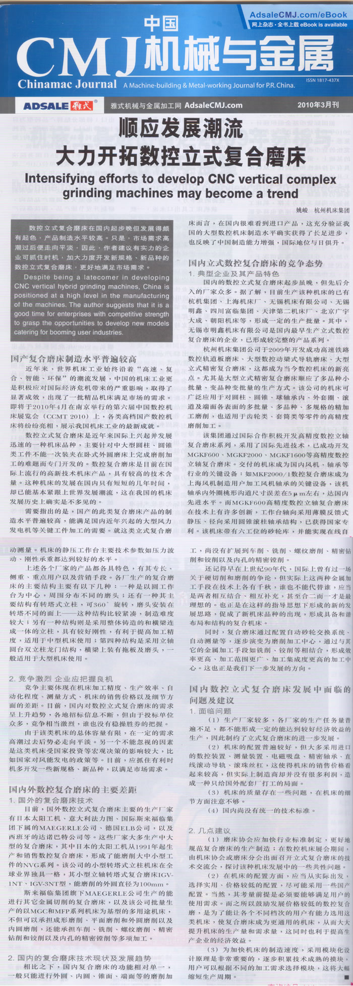 中國CMJ機械(xiè)與金屬：順(shùn)應複合加(jiā)工的發展(zhǎn)潮流 大力(li)開拓數控(kòng)立式複合(hé)磨床