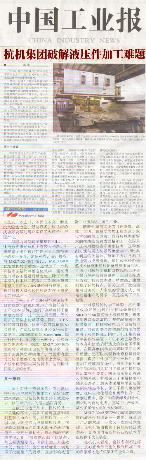 中國工(gong)業報：杭機(jī)集團破解(jiě)液壓件加(jiā)工難題