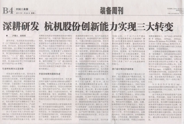 中國工業報：深(shēn)耕研發杭機股(gǔ)份創新能力實(shi)現三大轉變.jpg