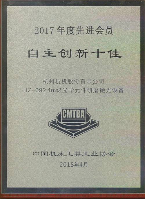 2017年度(dù)自主創新十佳(jiā)牌匾