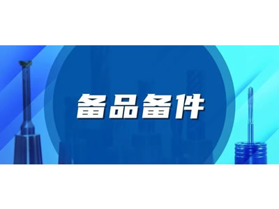 備(bèi)品備件服務