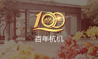 百年(nián)杭機