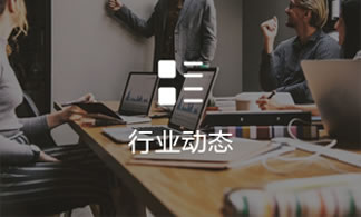 行業動(dong)态