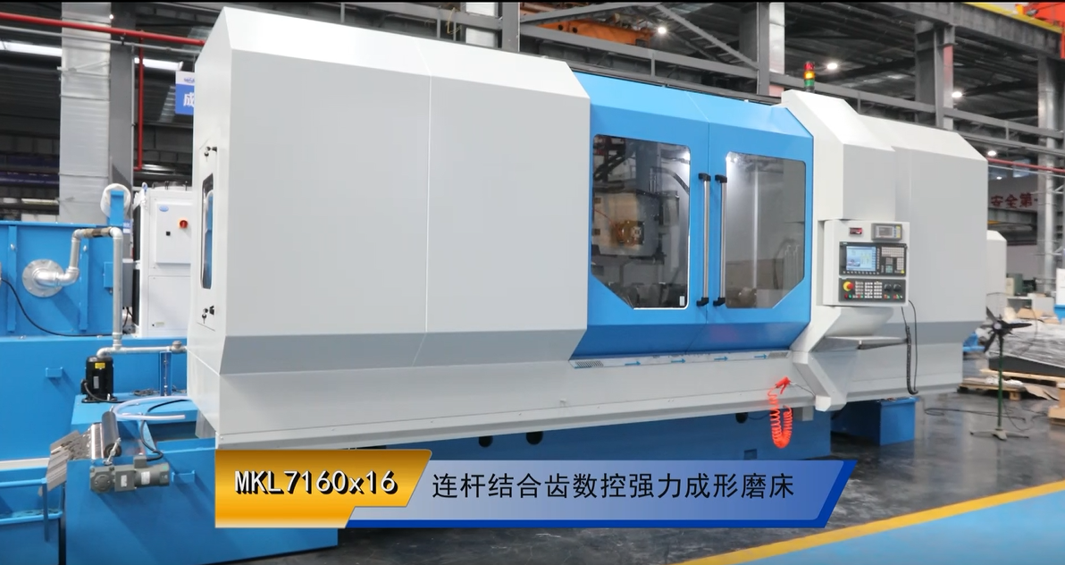 MKL7160x16 連(lian)杆結合(hé)齒數控(kong)強力成(chéng)形磨床(chuang)
