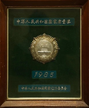 1985·中華人民(mín)共和國國家(jia)質量獎