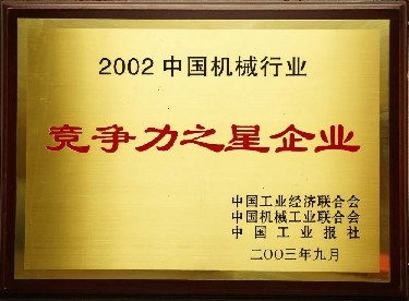 2002·中(zhōng)國機械行業(ye)競争力之星(xīng)企業