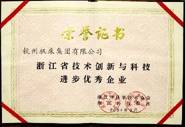 浙江省(sheng)技術創新與(yu)科技進步優(yōu)秀企業