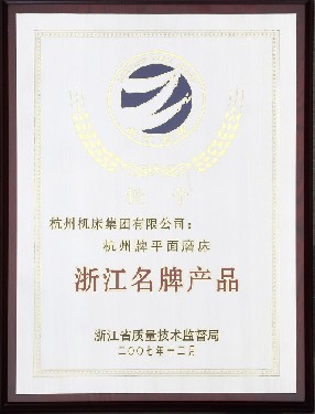 浙江(jiang)名牌産品（杭州(zhou)牌平面磨床）