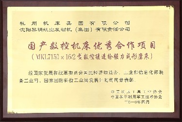 國産數控(kong)機床優秀(xiù)合作項目(mù)