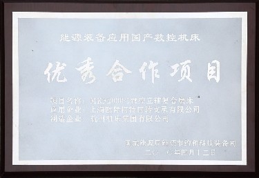 能源(yuán)裝備應用(yòng)國産數控(kòng)機床優秀(xiù)合作項目(mù)