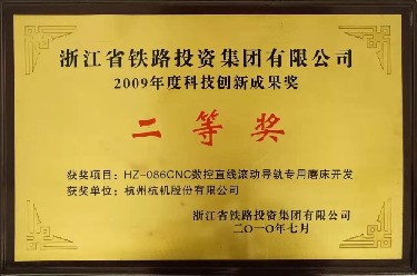 省級 2009年度(dù)科技創新(xīn)成果獎二(èr)等獎 HZ-086CNC