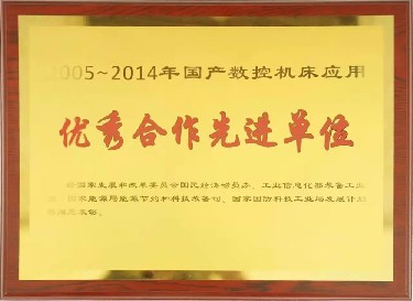全國性 2005-2014年(nian)國産數控(kong)機床應用(yong)優秀合作(zuò)先進單位(wèi)