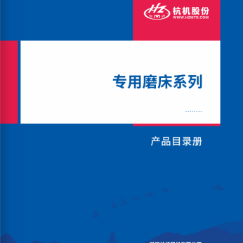 專用磨床系列(liè)