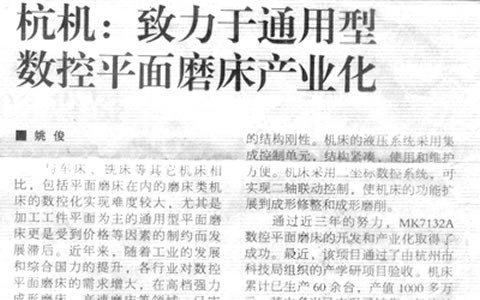 機(jī)床工具周刊：杭機(jī)緻力于通用型數(shù)控平面磨床産業(yè)化