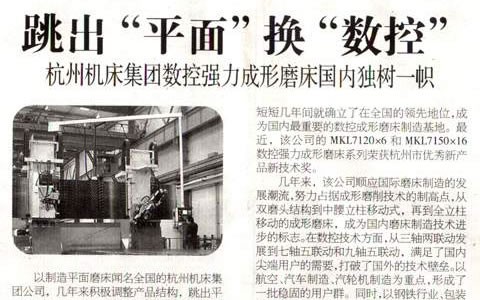 浙(zhè)江科技報：跳(tiào)出“平面”換“數(shu)控” 杭機集團(tuan)數控強力成(chéng)形磨床國内(nei)獨樹一幟