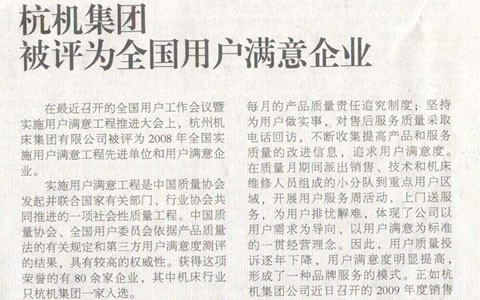機床工(gōng)具周刊(kān)：杭機集(jí)團被評(ping)爲全國(guo)用戶滿(mǎn)意企業(yè)