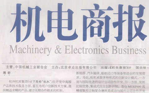 杭電(diàn)商報：杭(háng)機集團(tuán)：與用戶(hu)深入合(hé)作是創(chuàng)新的來(lai)源