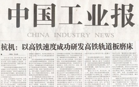 中國工(gong)業報：杭機以(yǐ)高鐵速度成(cheng)功研發高鐵(tiě)軌道闆磨床(chuang)