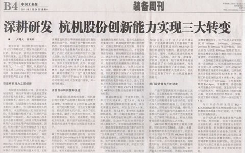 中國工(gōng)業報：深耕研(yan)發 杭機股份(fen)創新能力實(shí)現三大轉變(bian)