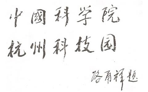 人大常(chang)委會副(fu)委員長(zhǎng):中科院(yuan)長路甬(yong)祥爲杭(hang)州科技(jì)園題名(ming)