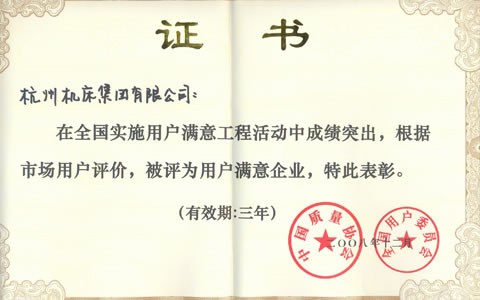 公司被(bei)評爲全(quán)國用戶(hù)滿意企(qǐ)業