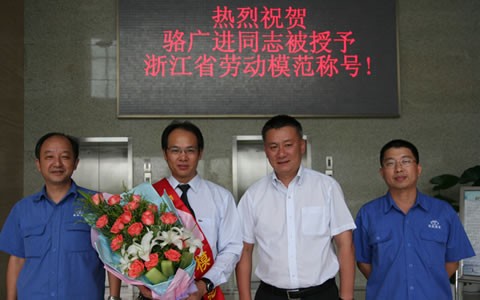 駱廣進(jin)被授予(yu)浙江省(sheng)勞動模(mo)範榮譽(yu)稱号
