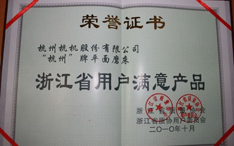杭州(zhou)牌磨床(chuang)被評爲(wèi)浙江省(sheng)用戶滿(mǎn)意産品(pin)