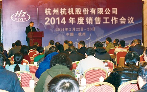 開拓進取(qu)  繼往開來  攜手共(gòng)進2014 杭機股份召開(kai)2014年度銷售工作會(hui)議
