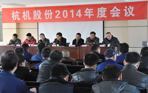 杭機股(gu)份召開(kai)2014年度工(gōng)作會議(yi)