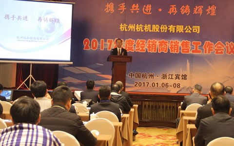 攜手共(gòng)進，再鑄輝煌 -- 杭機(ji)股份召開2017年度經(jīng)銷商工作會議