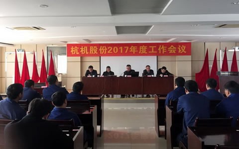 杭機股份召(zhao)開2017年工作會議