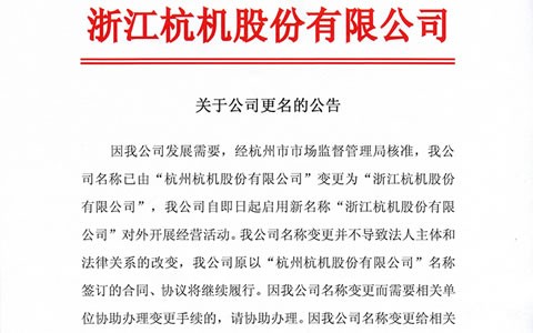 關于(yú)公司更(geng)名的公(gōng)告