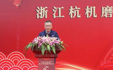 浙江(jiāng)杭機磨床(chuáng)智能制造(zao)基地入駐(zhù)儀式隆重(zhòng)舉行