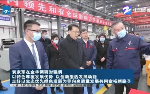 省委書記(ji)袁家軍調(diào)研杭機股(gǔ)份