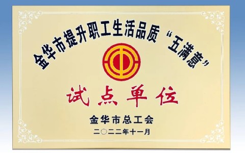 杭機被評(ping)爲金華市(shi)提升職工(gōng)生活品質(zhi) “五滿意”試(shì)點單位