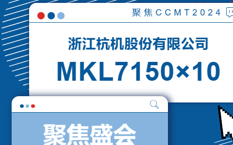 杭機股份(fèn) | CCMT2024展會開幕