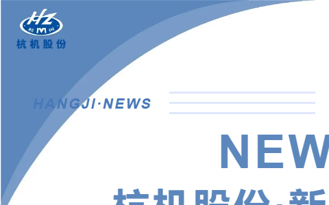 浙江(jiāng)省人民政府副省(sheng)長柯吉欣調研杭(háng)機股份